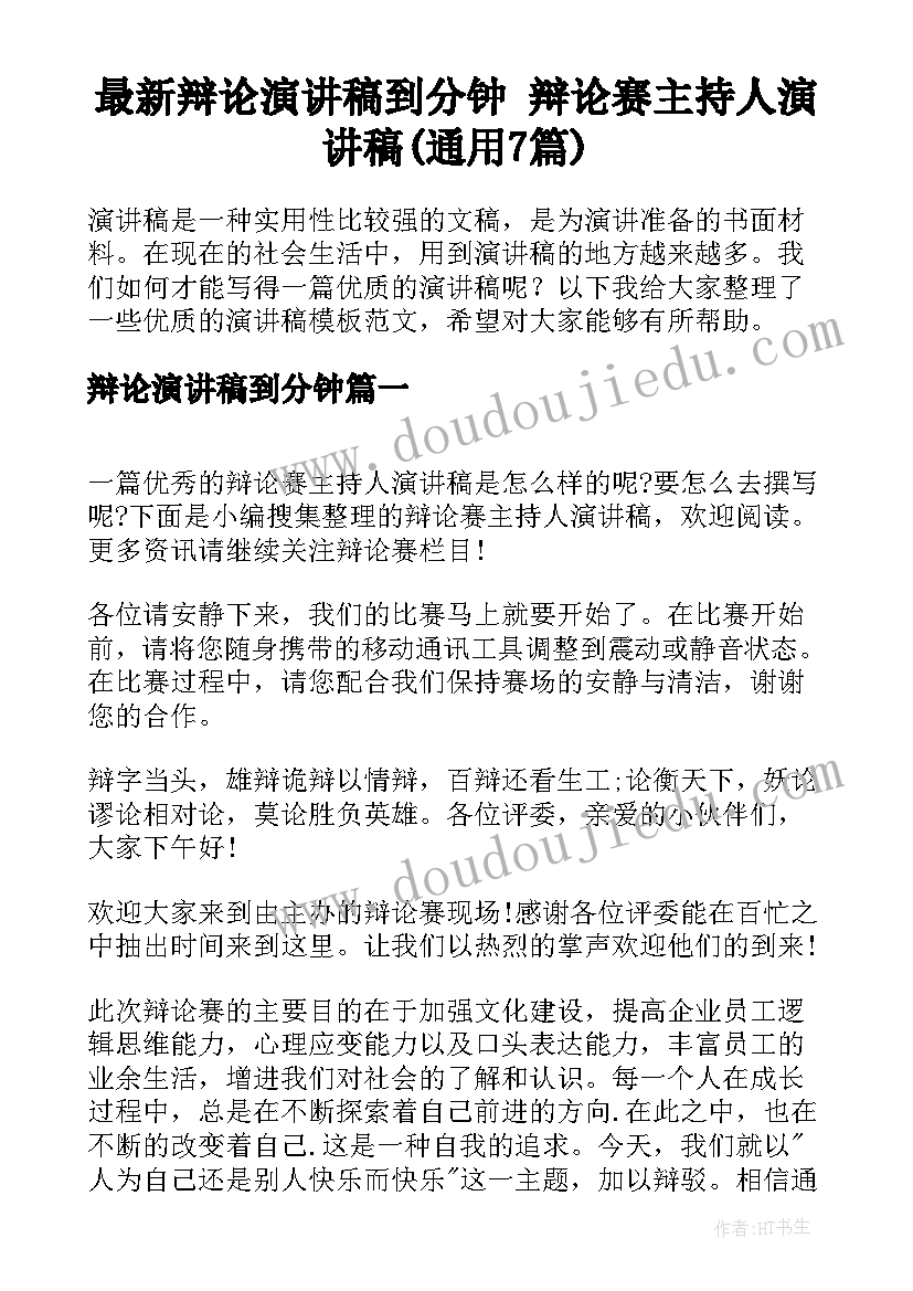 最新辩论演讲稿到分钟 辩论赛主持人演讲稿(通用7篇)