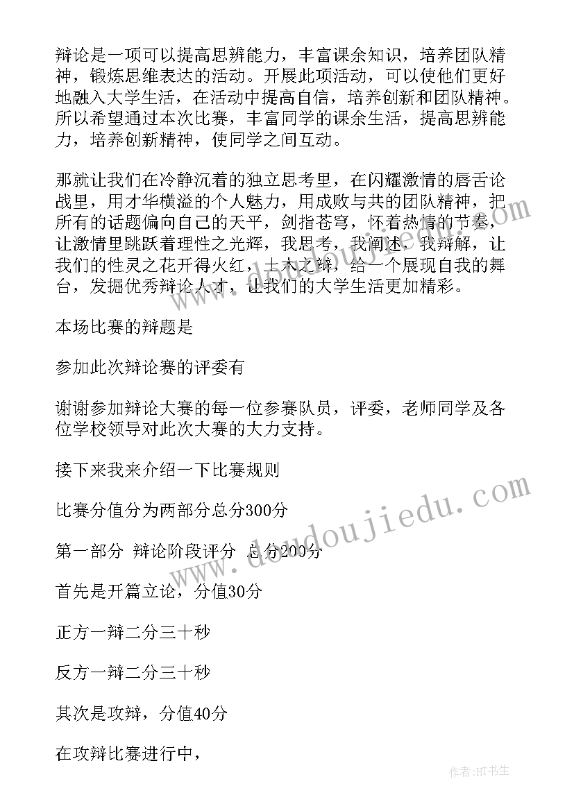 最新辩论演讲稿到分钟 辩论赛主持人演讲稿(通用7篇)