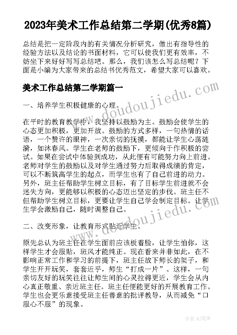 2023年美术工作总结第二学期(优秀8篇)