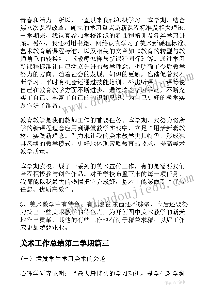 2023年美术工作总结第二学期(优秀8篇)