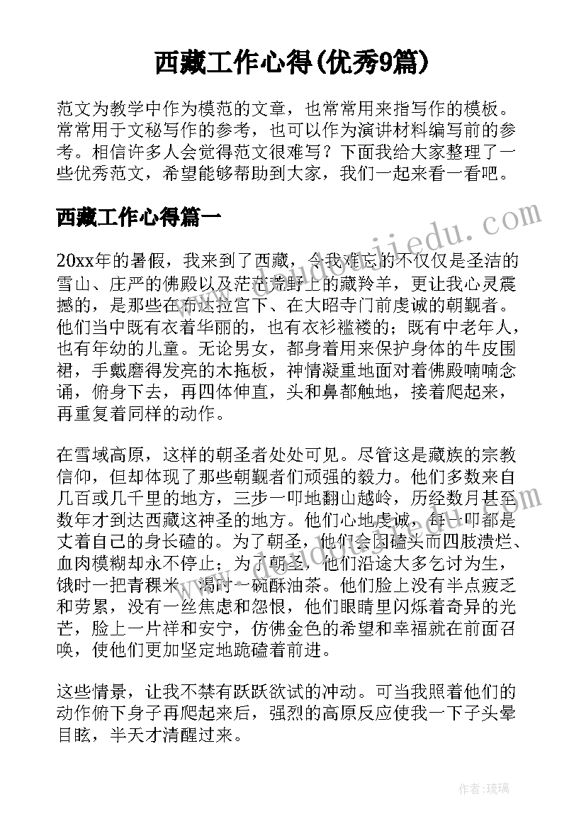 西藏工作心得(优秀9篇)