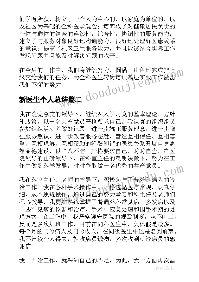 最新新医生个人总结(优秀9篇)