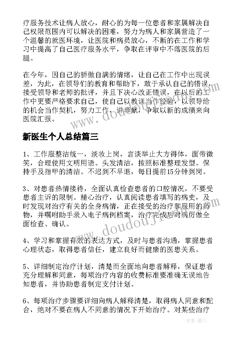 最新新医生个人总结(优秀9篇)