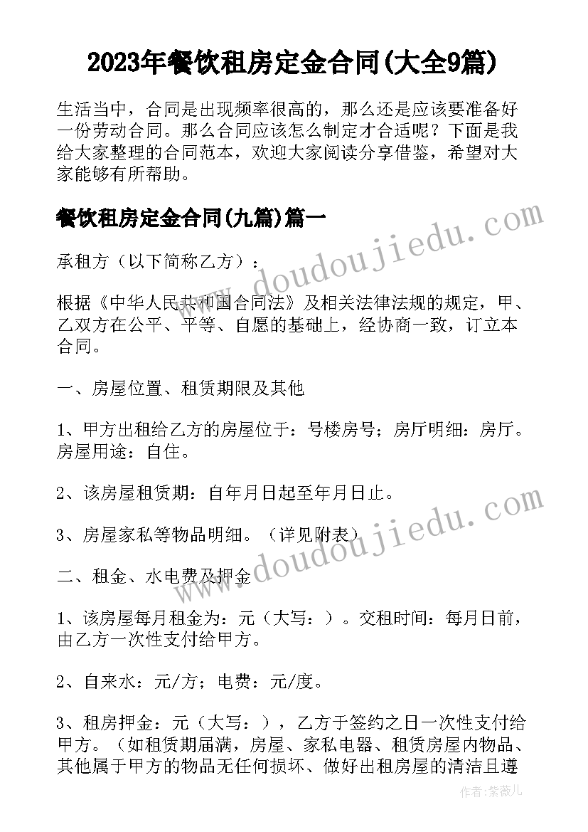 2023年餐饮租房定金合同(大全9篇)