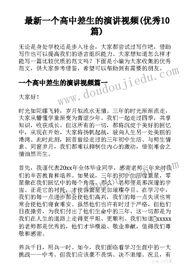 最新一个高中差生的演讲视频(优秀10篇)