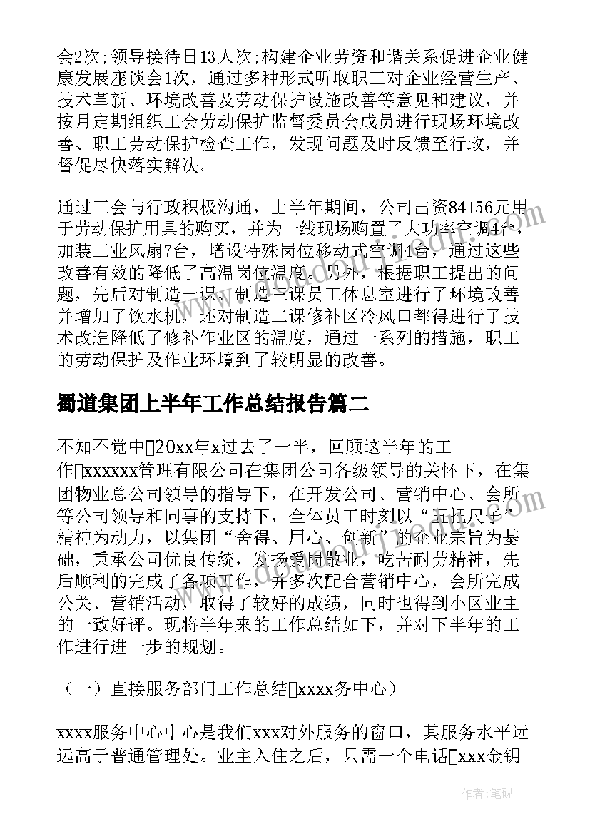 2023年蜀道集团上半年工作总结报告(优秀5篇)