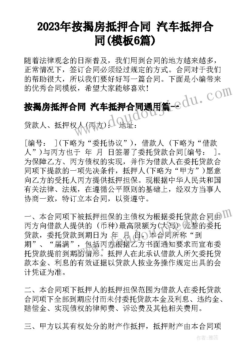 2023年按揭房抵押合同 汽车抵押合同(模板6篇)