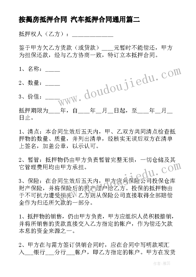 2023年按揭房抵押合同 汽车抵押合同(模板6篇)