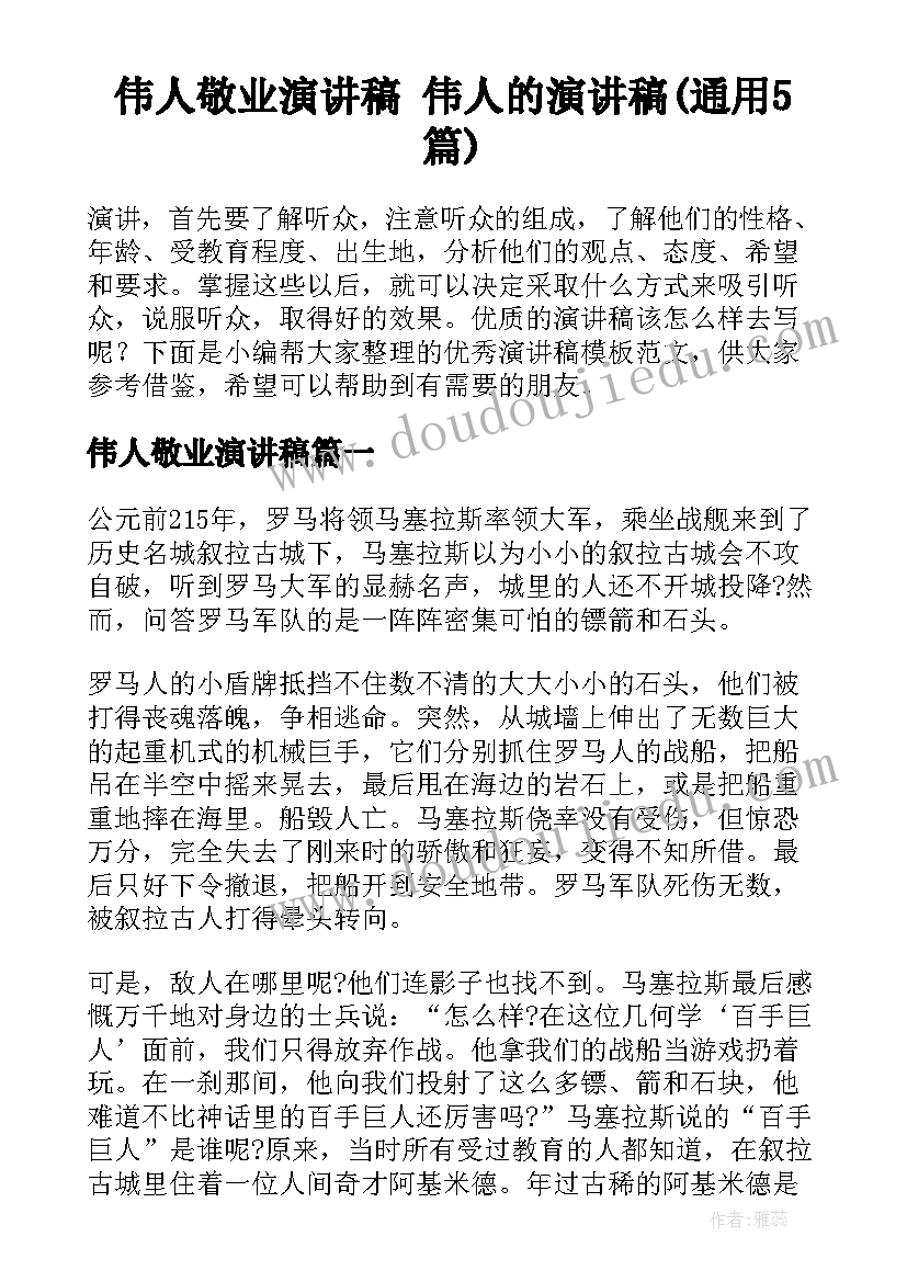 伟人敬业演讲稿 伟人的演讲稿(通用5篇)