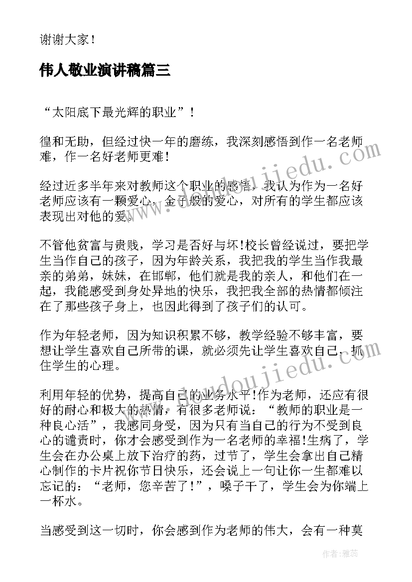 伟人敬业演讲稿 伟人的演讲稿(通用5篇)