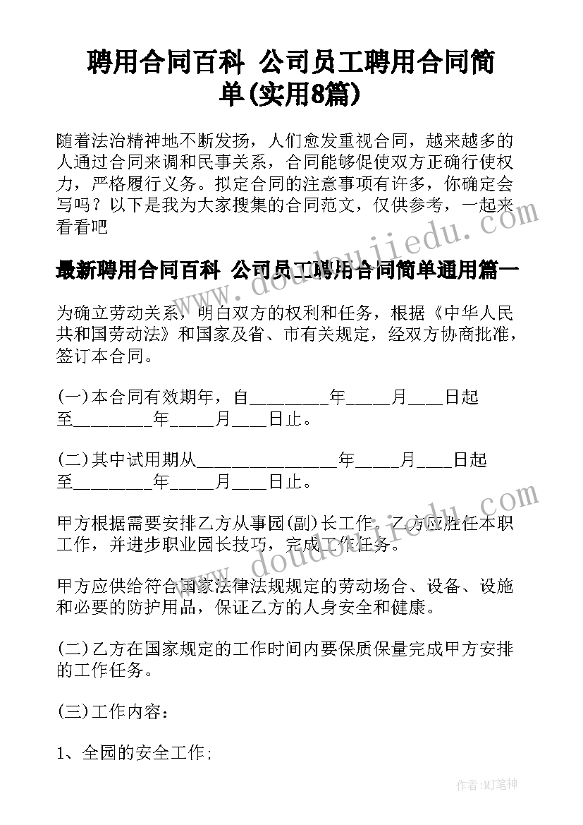 聘用合同百科 公司员工聘用合同简单(实用8篇)