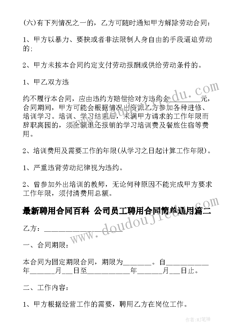 聘用合同百科 公司员工聘用合同简单(实用8篇)