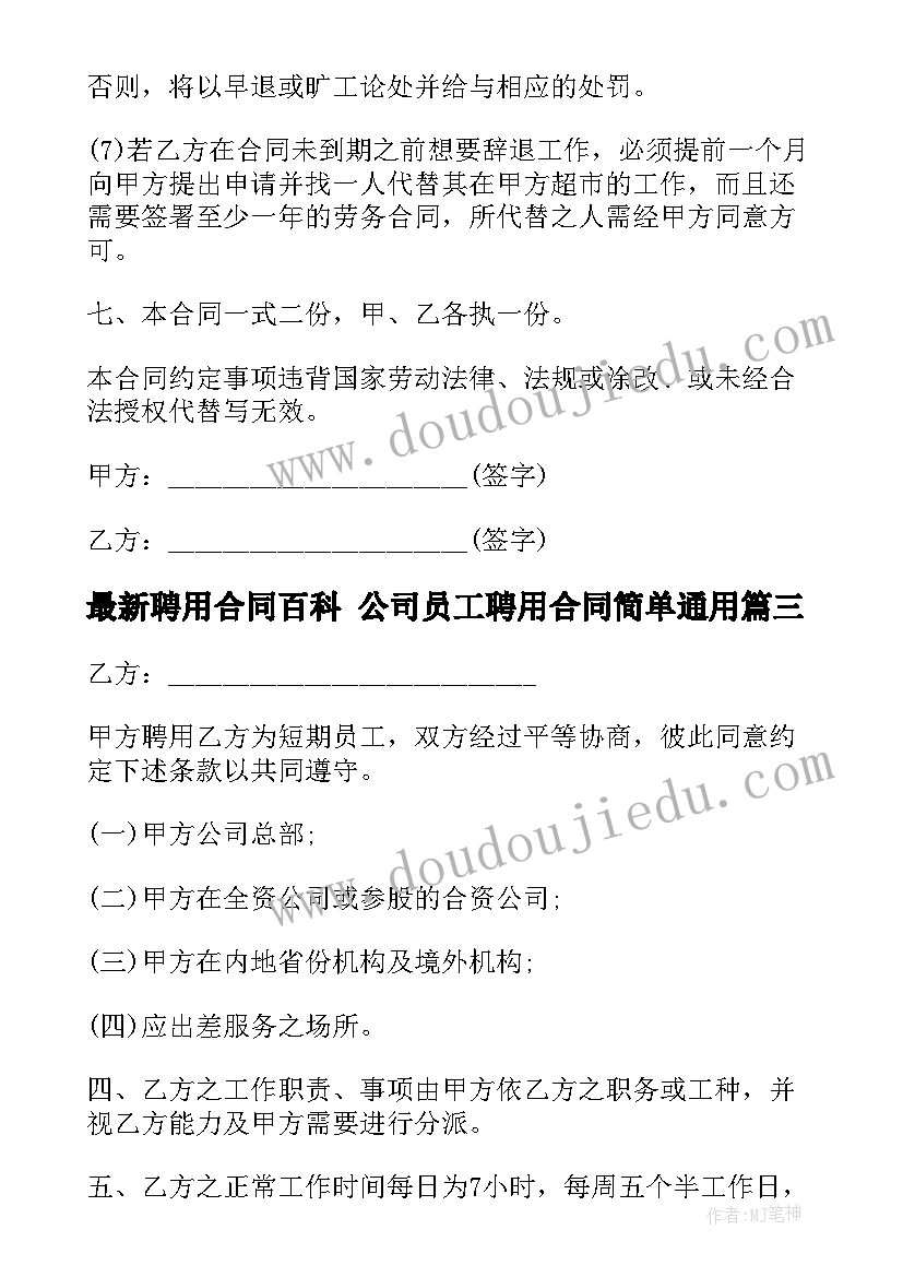 聘用合同百科 公司员工聘用合同简单(实用8篇)