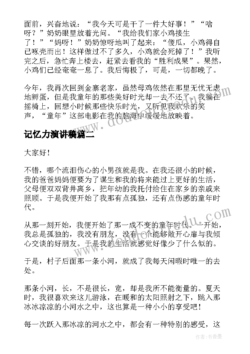 最新记忆力演讲稿 童年的记忆演讲稿(精选8篇)