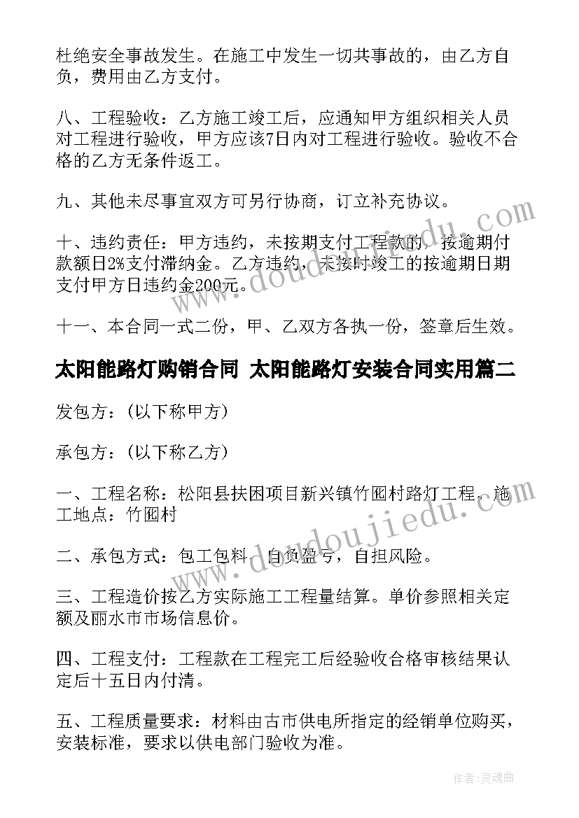 2023年太阳能路灯购销合同 太阳能路灯安装合同(优秀7篇)