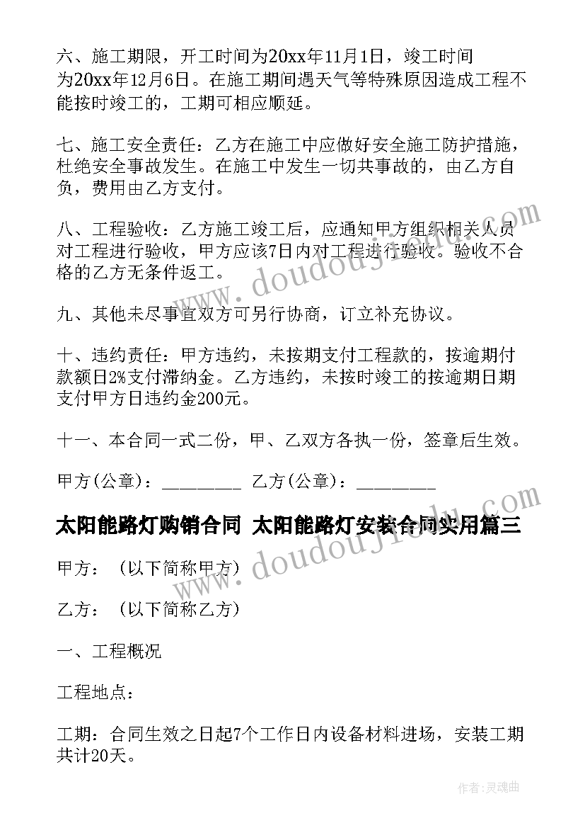 2023年太阳能路灯购销合同 太阳能路灯安装合同(优秀7篇)