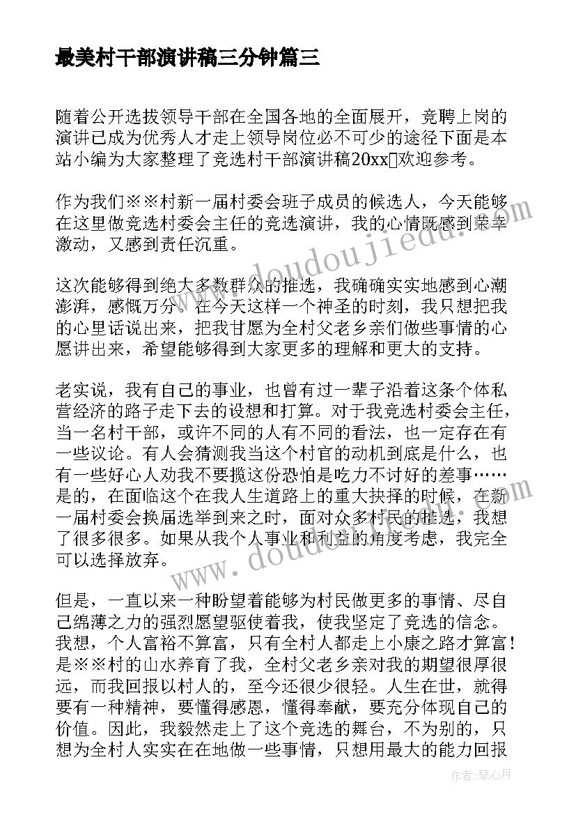 最美村干部演讲稿三分钟(精选6篇)