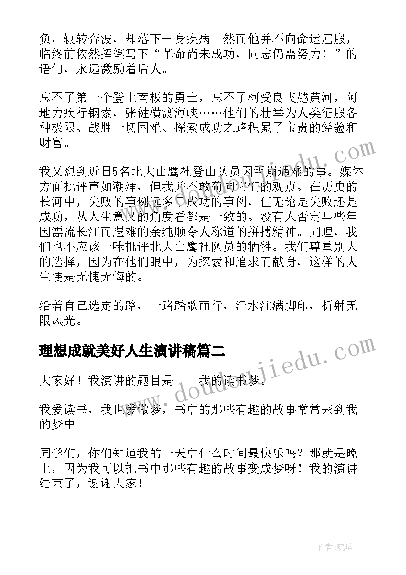 理想成就美好人生演讲稿 成就梦想演讲稿(通用7篇)