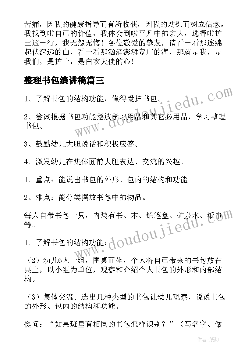 整理书包演讲稿(汇总6篇)