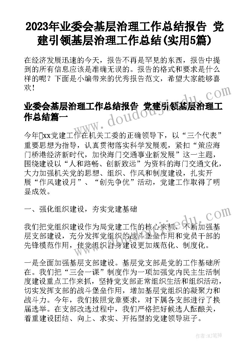 2023年业委会基层治理工作总结报告 党建引领基层治理工作总结(实用5篇)