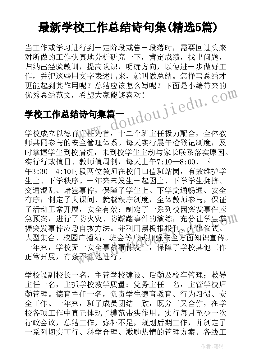 最新学校工作总结诗句集(精选5篇)