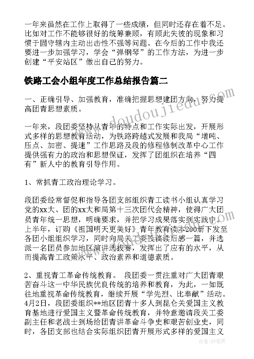 最新铁路工会小组年度工作总结报告(通用9篇)