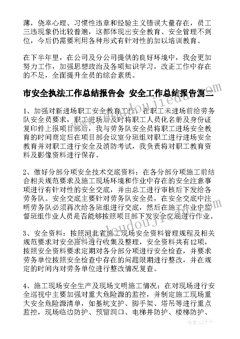 2023年市安全执法工作总结报告会 安全工作总结报告(实用5篇)