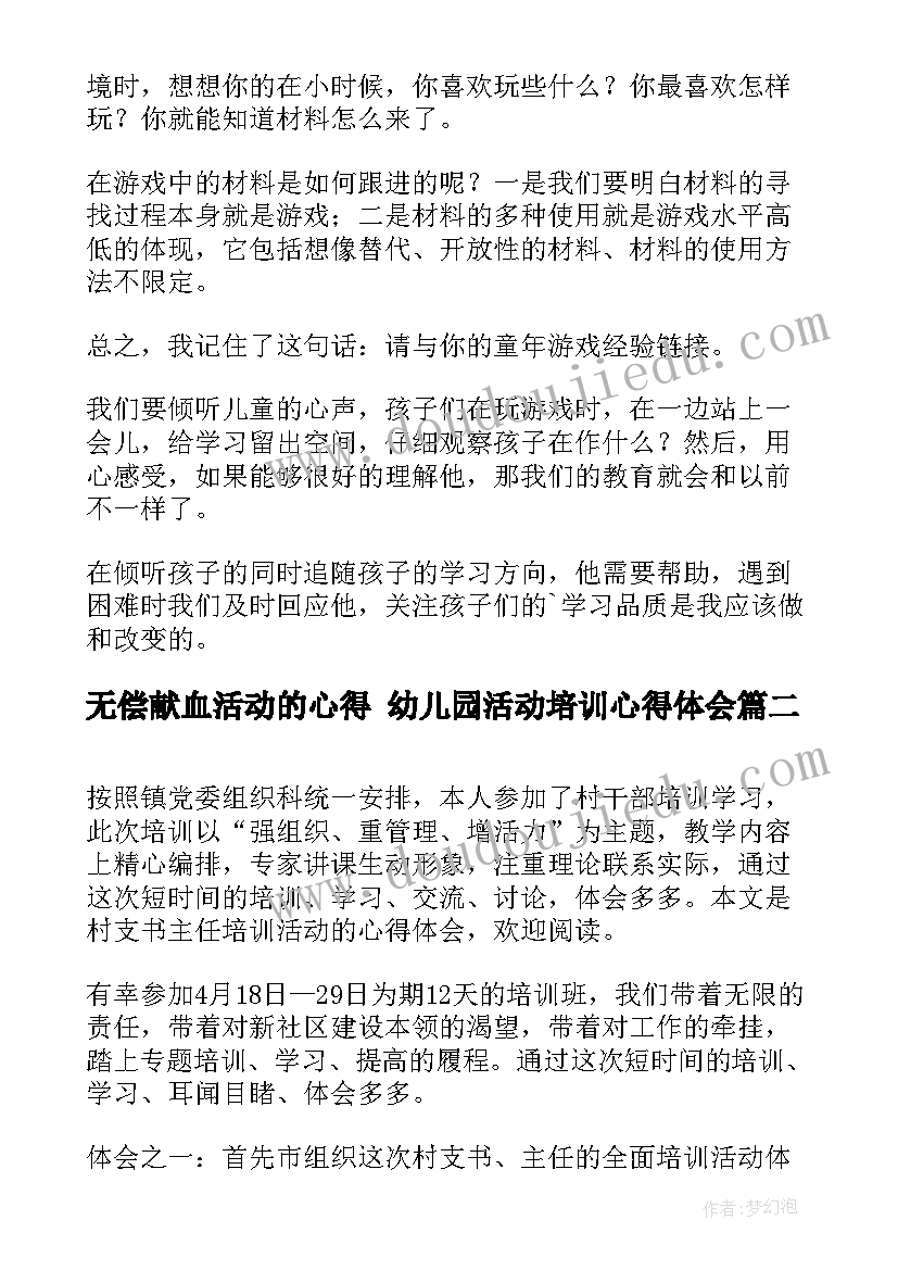 最新无偿献血活动的心得 幼儿园活动培训心得体会(通用6篇)