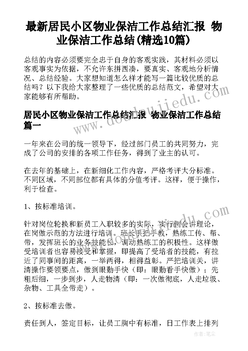 最新居民小区物业保洁工作总结汇报 物业保洁工作总结(精选10篇)