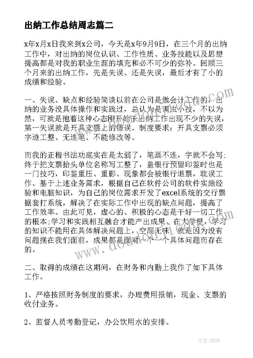 2023年出纳工作总结周志(模板6篇)