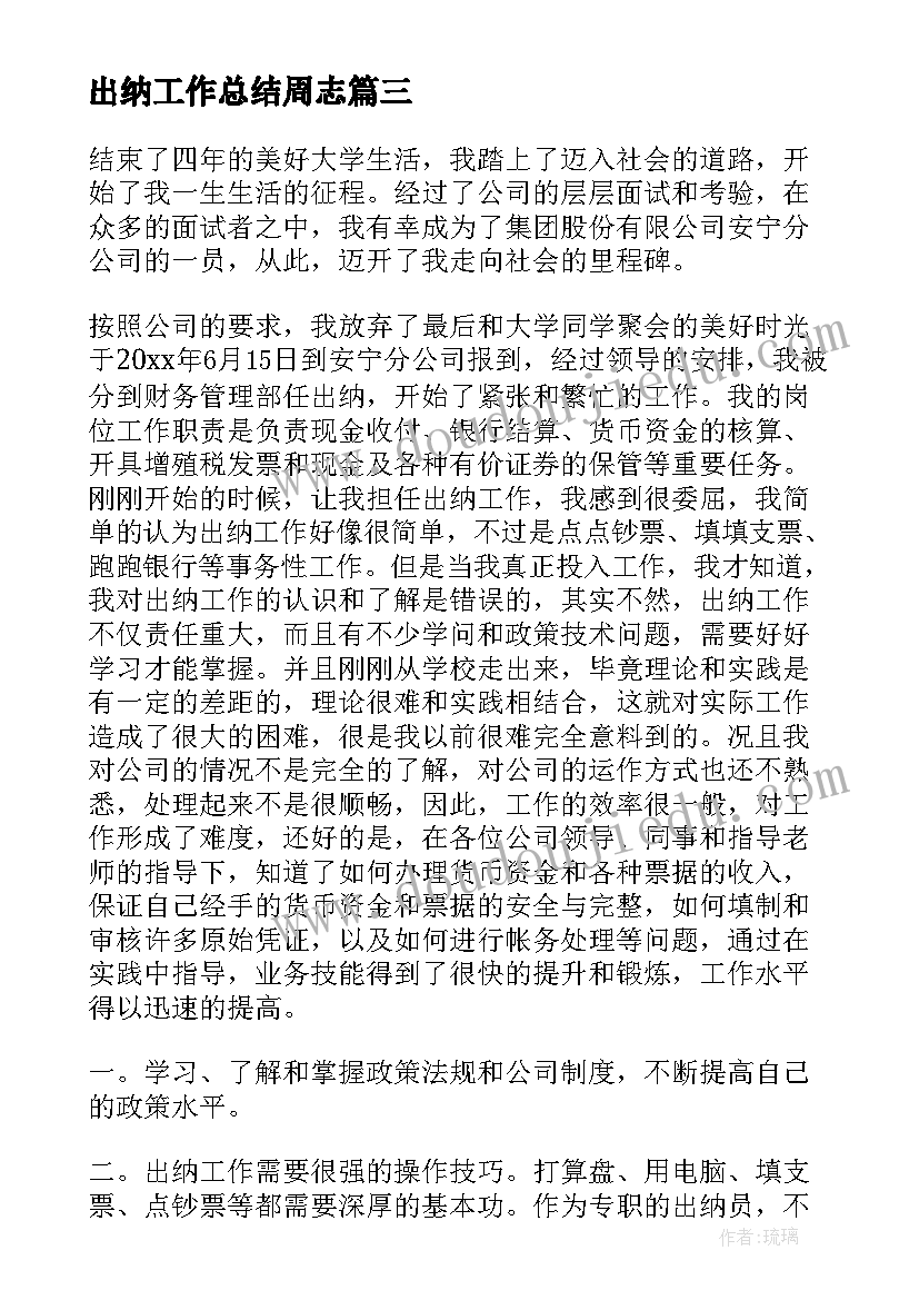 2023年出纳工作总结周志(模板6篇)