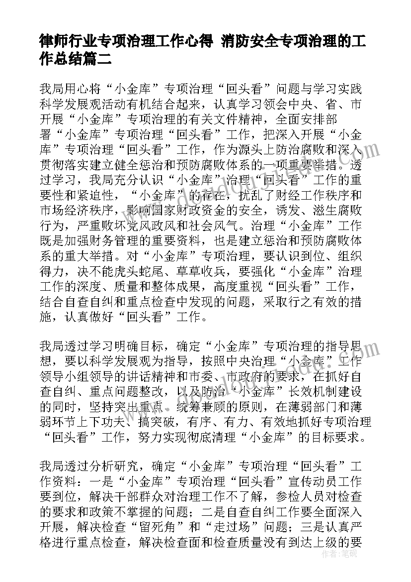 最新律师行业专项治理工作心得 消防安全专项治理的工作总结(模板5篇)