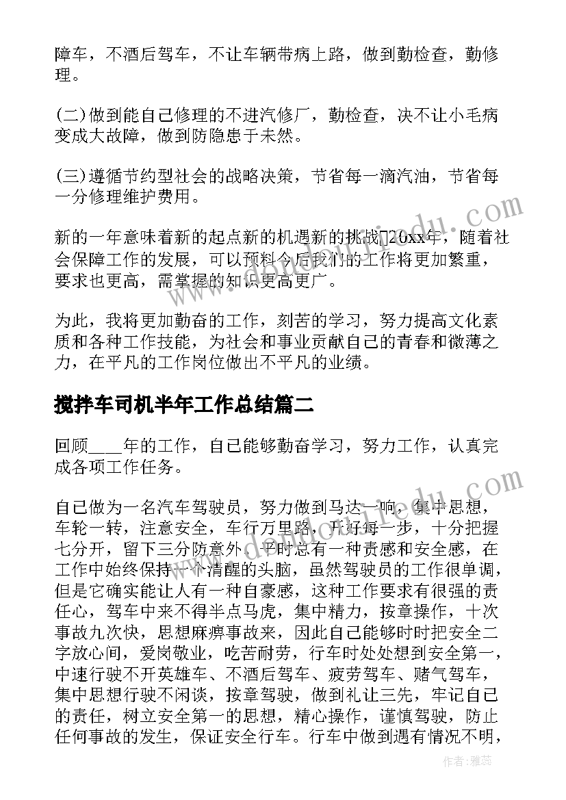 搅拌车司机半年工作总结(优质6篇)