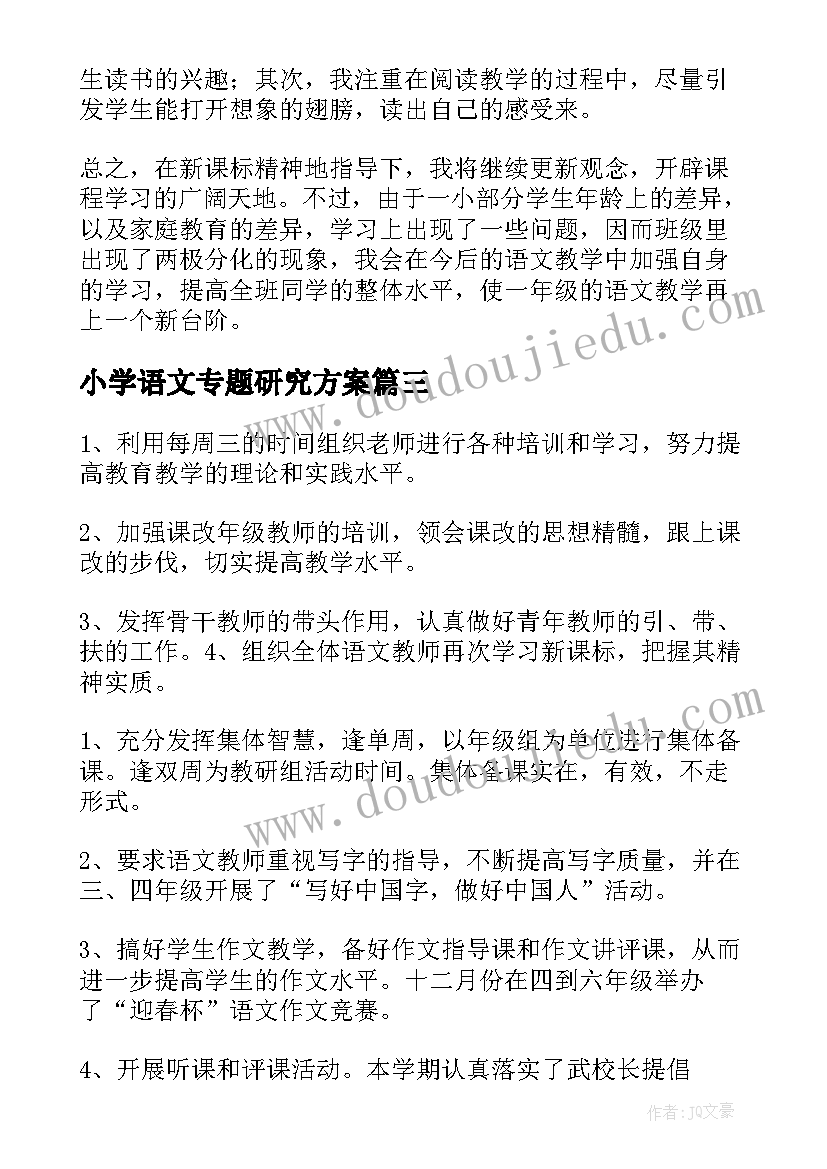 小学语文专题研究方案(优秀6篇)