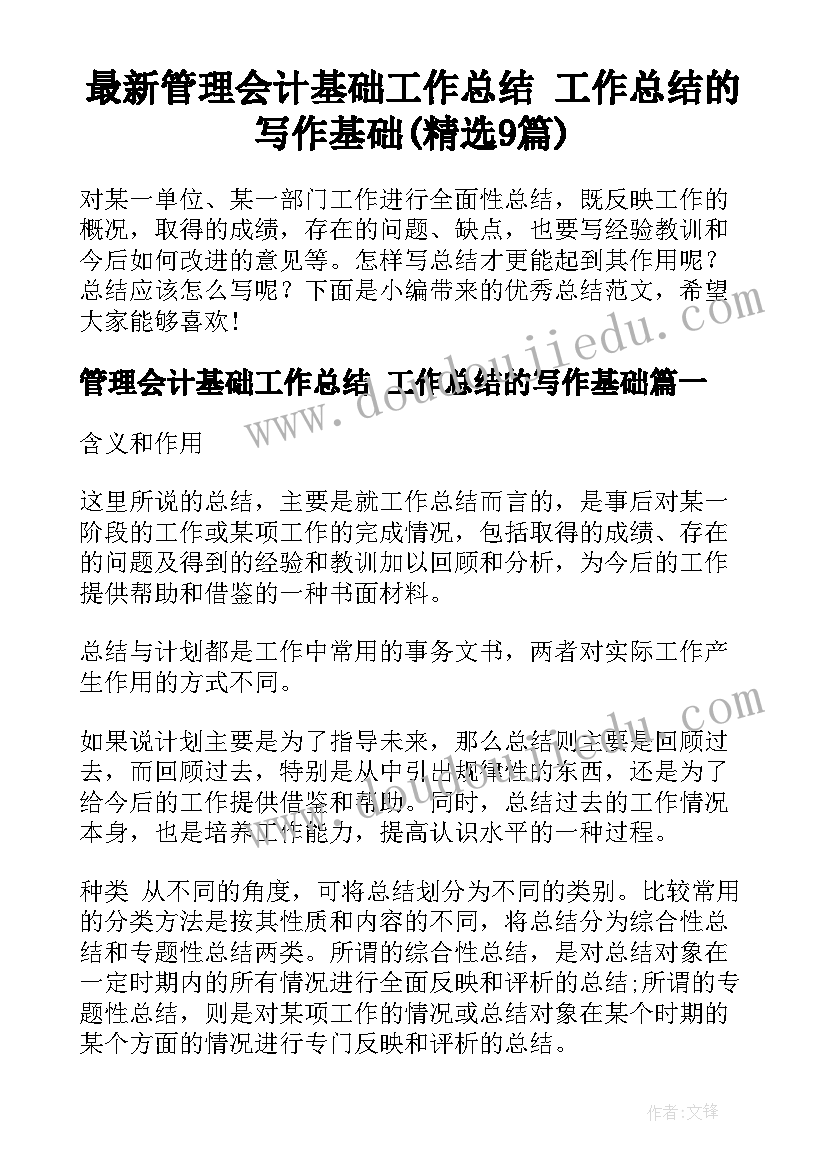 最新管理会计基础工作总结 工作总结的写作基础(精选9篇)