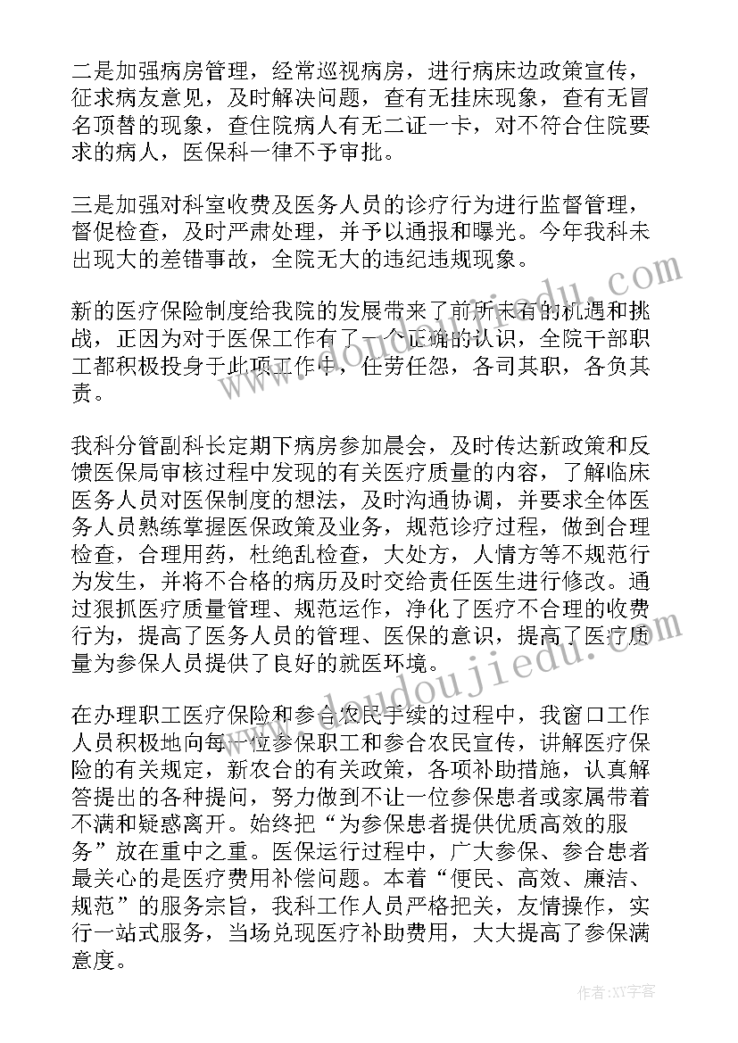 最新医院医保宣传月活动总结 医院医保科工作总结(优质5篇)