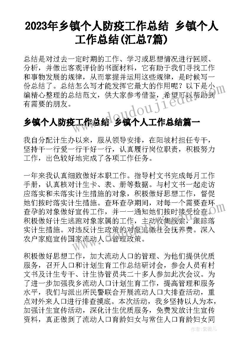 2023年乡镇个人防疫工作总结 乡镇个人工作总结(汇总7篇)