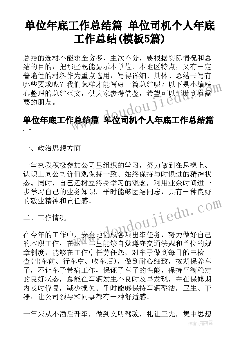 单位年底工作总结篇 单位司机个人年底工作总结(模板5篇)