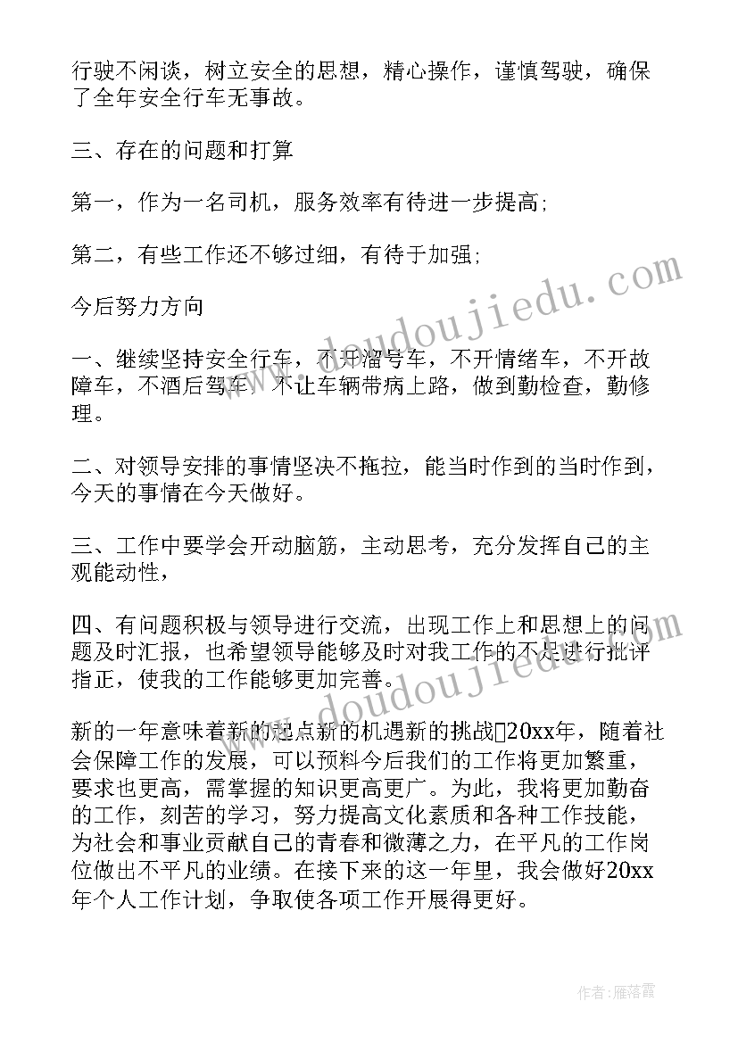 单位年底工作总结篇 单位司机个人年底工作总结(模板5篇)