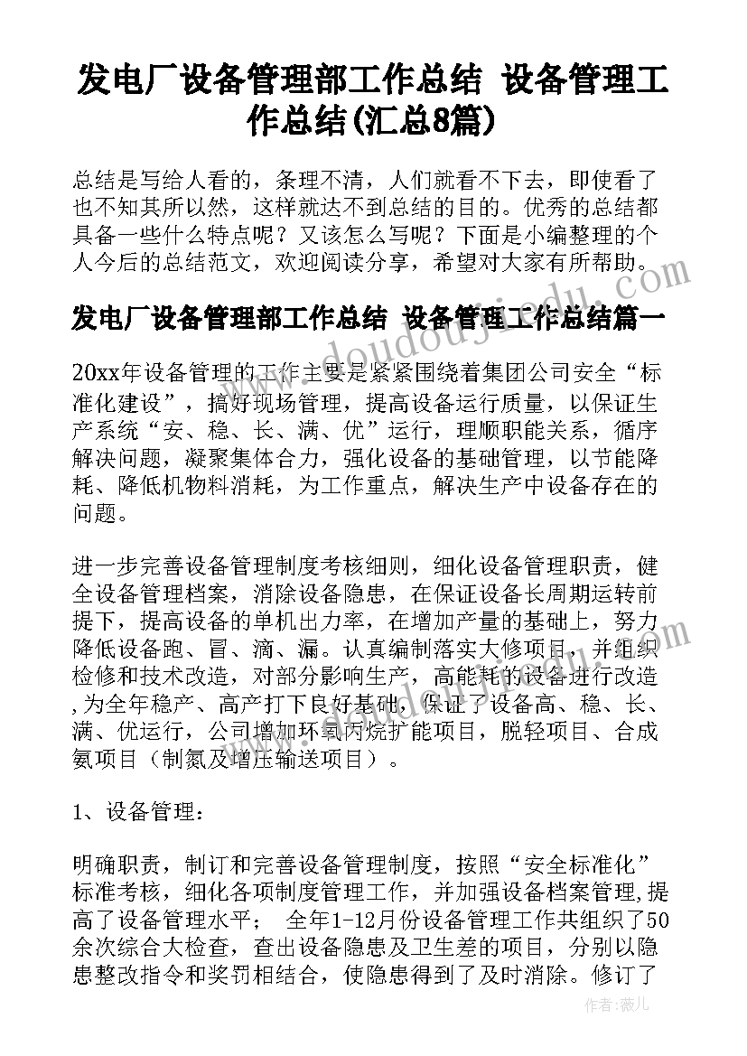 发电厂设备管理部工作总结 设备管理工作总结(汇总8篇)