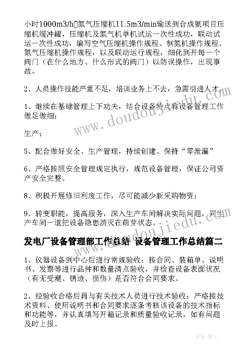 发电厂设备管理部工作总结 设备管理工作总结(汇总8篇)