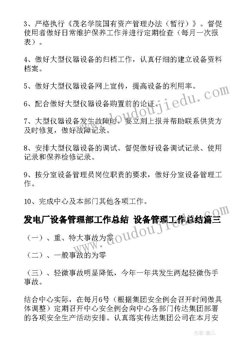 发电厂设备管理部工作总结 设备管理工作总结(汇总8篇)