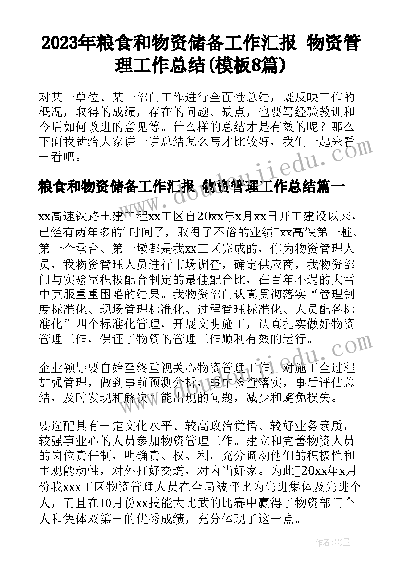 2023年粮食和物资储备工作汇报 物资管理工作总结(模板8篇)