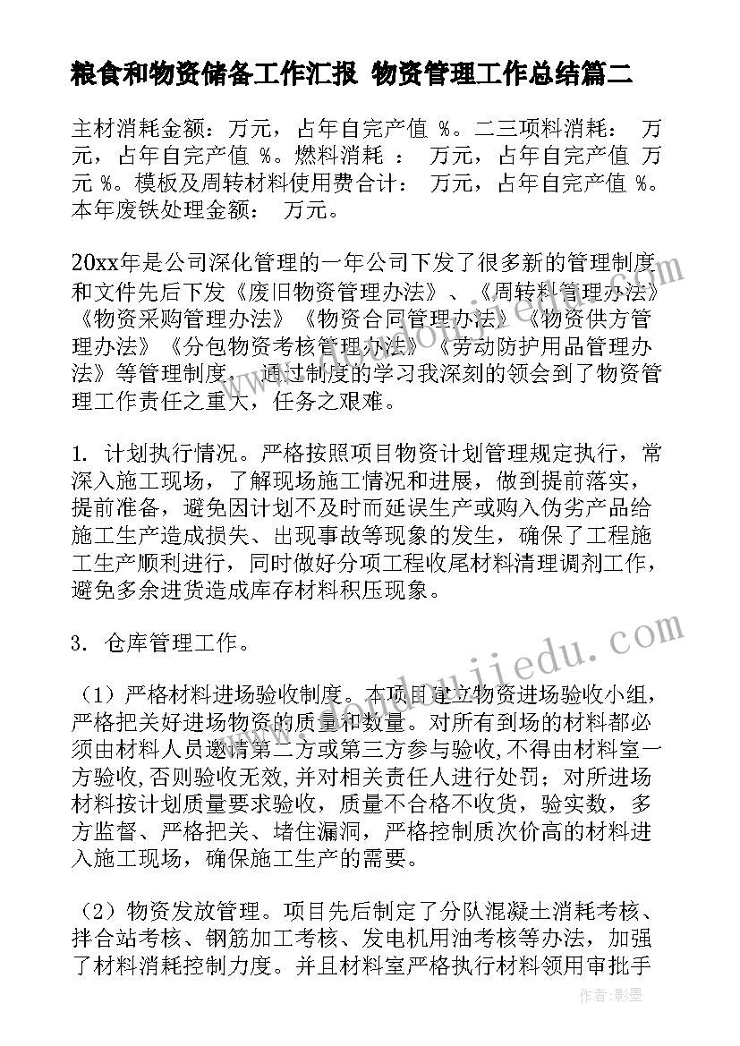 2023年粮食和物资储备工作汇报 物资管理工作总结(模板8篇)