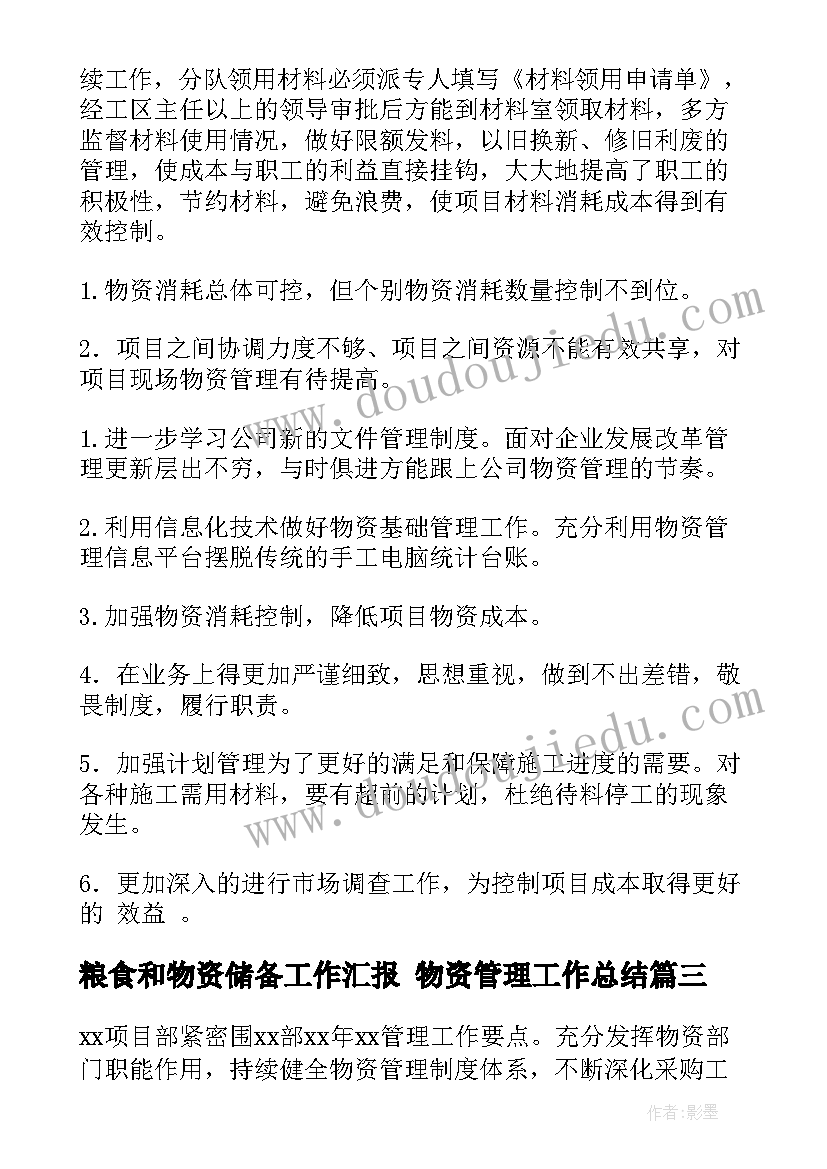 2023年粮食和物资储备工作汇报 物资管理工作总结(模板8篇)