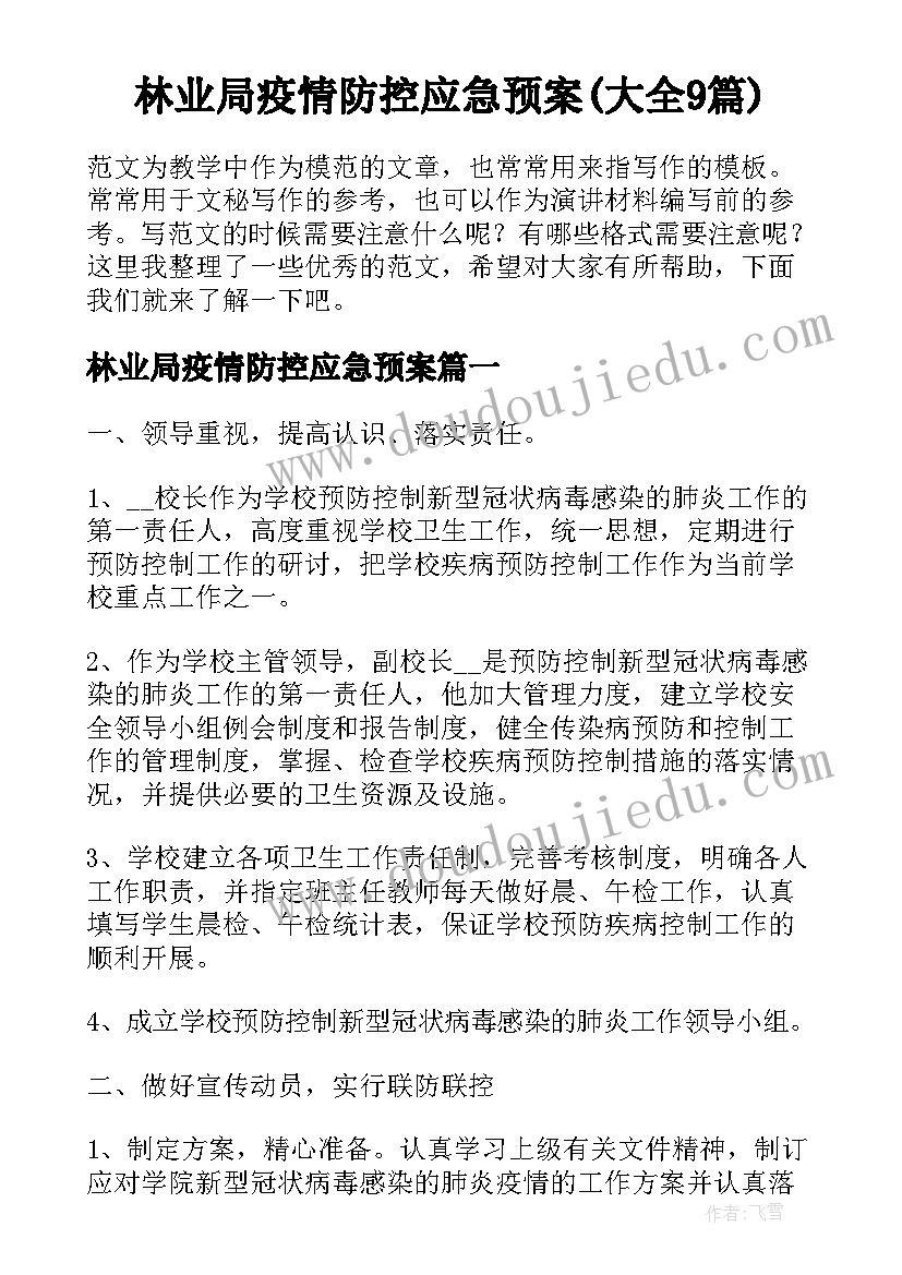 林业局疫情防控应急预案(大全9篇)