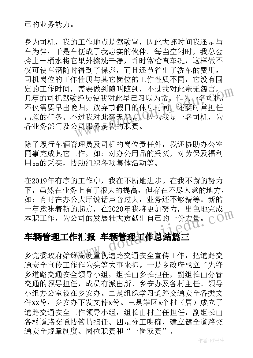 车辆管理工作汇报 车辆管理工作总结(优质6篇)