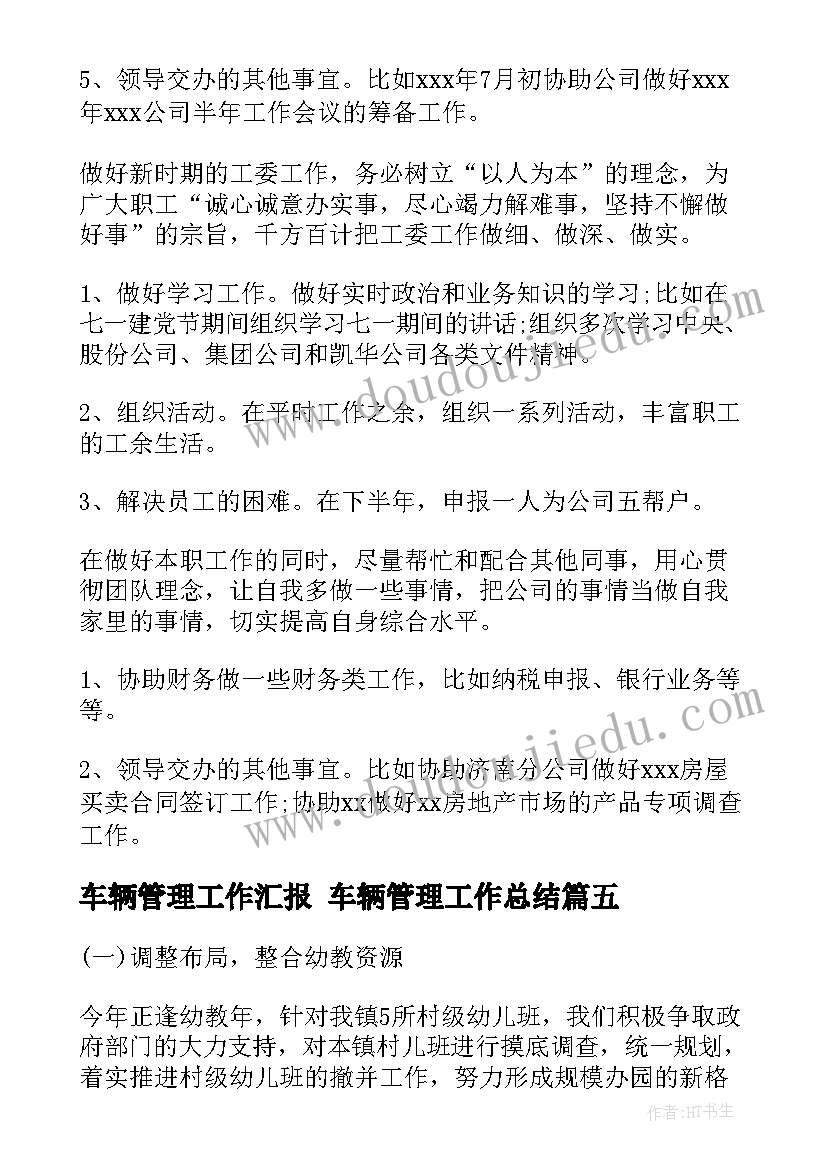 车辆管理工作汇报 车辆管理工作总结(优质6篇)