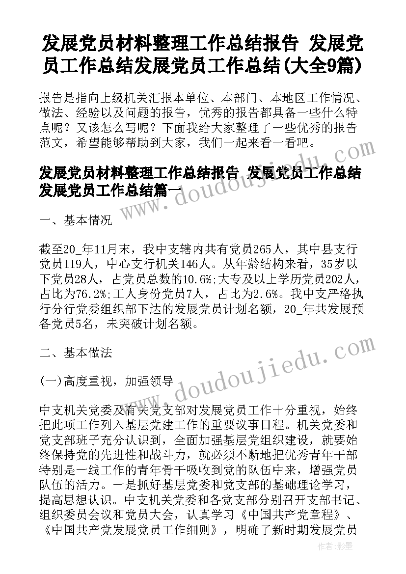 发展党员材料整理工作总结报告 发展党员工作总结发展党员工作总结(大全9篇)