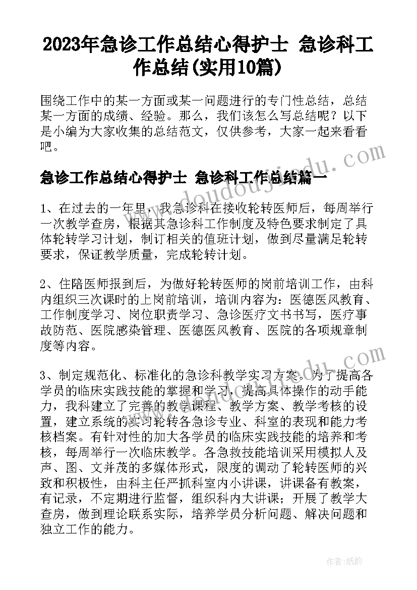 2023年急诊工作总结心得护士 急诊科工作总结(实用10篇)